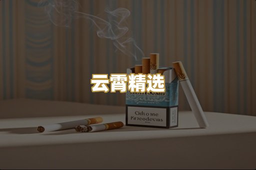 云霄精选