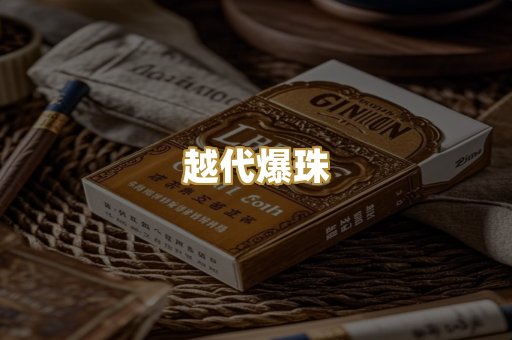 越代爆珠